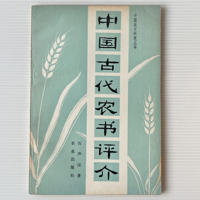 中国古代農書評介 ＜中国農史研究叢書＞ / 石声漢 著 / 農業出版社