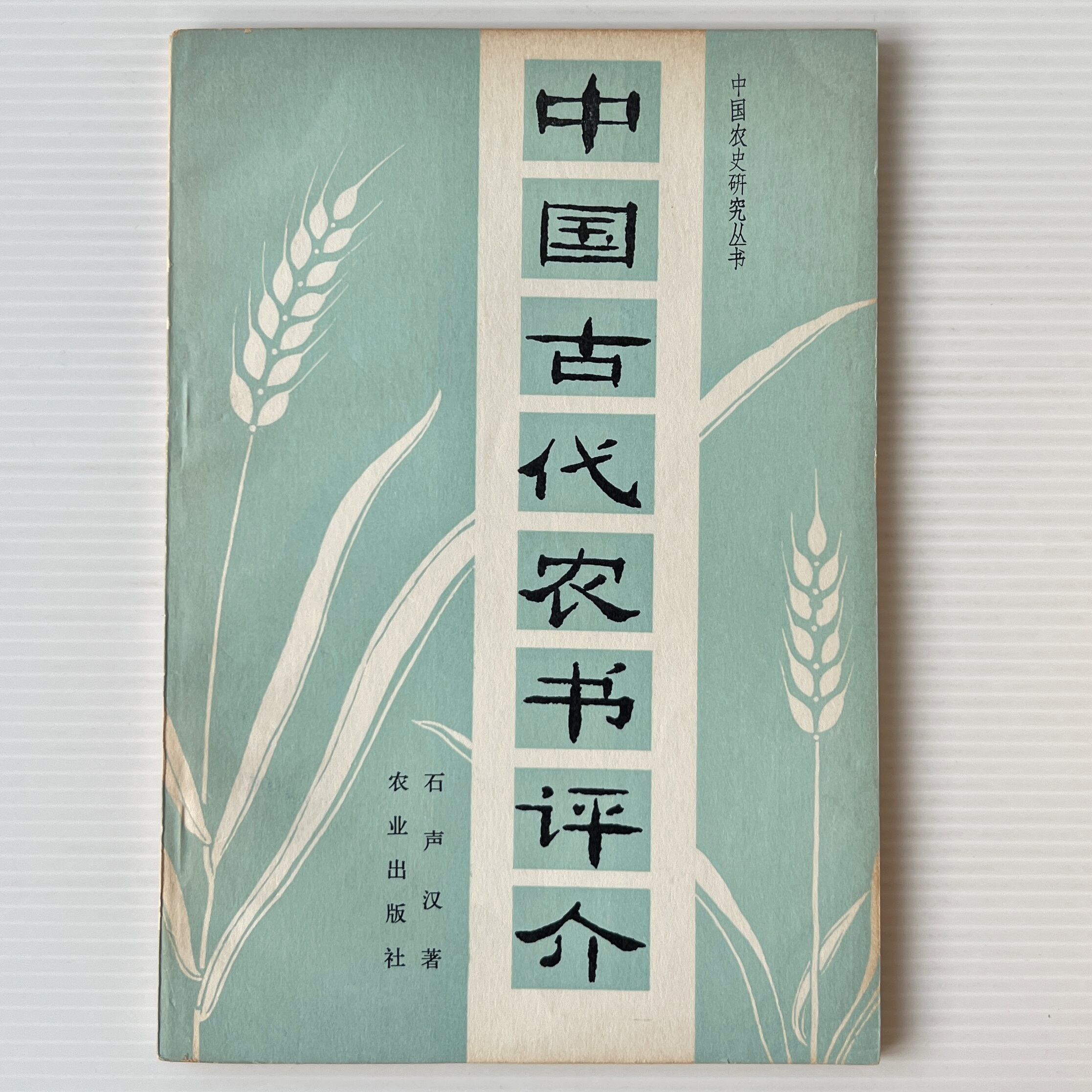 中国古代農書評介 <中国農史研究叢書> / 石声漢 著 / 農業出版社