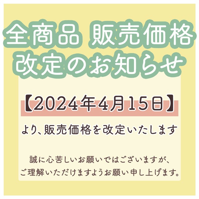 販売価格改定のお知らせ