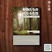 動物たちの内なる生活――森林管理官が聴いた野生の声