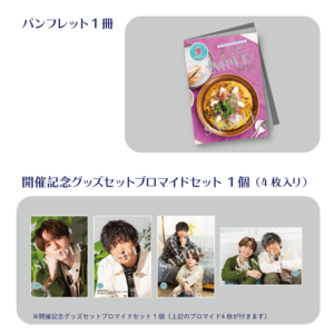 【数量限定50個】SECOND LINE Presents みんなに会いに行くよ! 第35回 in 静岡 開催記念グッズセット