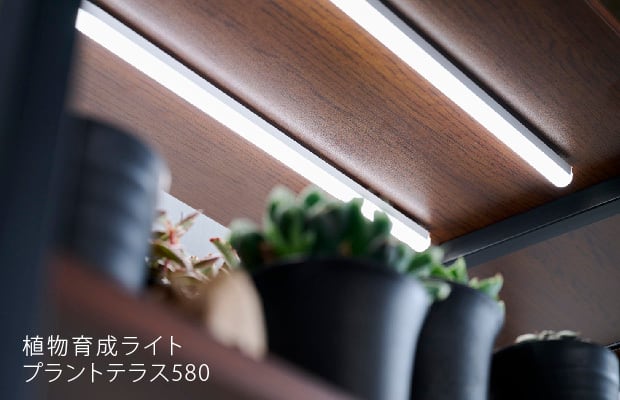 植物育成ライト プラントテラス5803個set LEDライン照明 バータイプ  