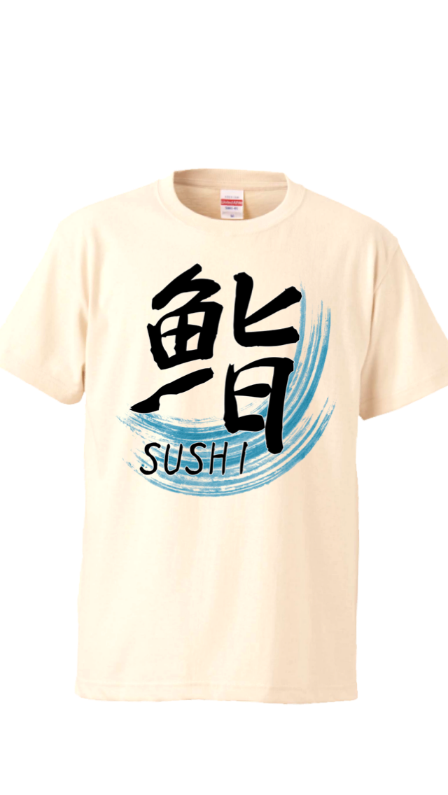 オモシロ漢字Tシャツ 鮨