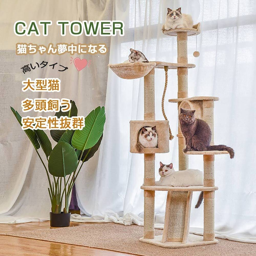 キャットタワー 据え置き ビッグキャットツリー 高さ177cm 多頭飼う 大型猫 ジュニア猫 子猫向け ハンモック付き トンネル おもちゃ ベージュ  組立簡単 安定性抜群