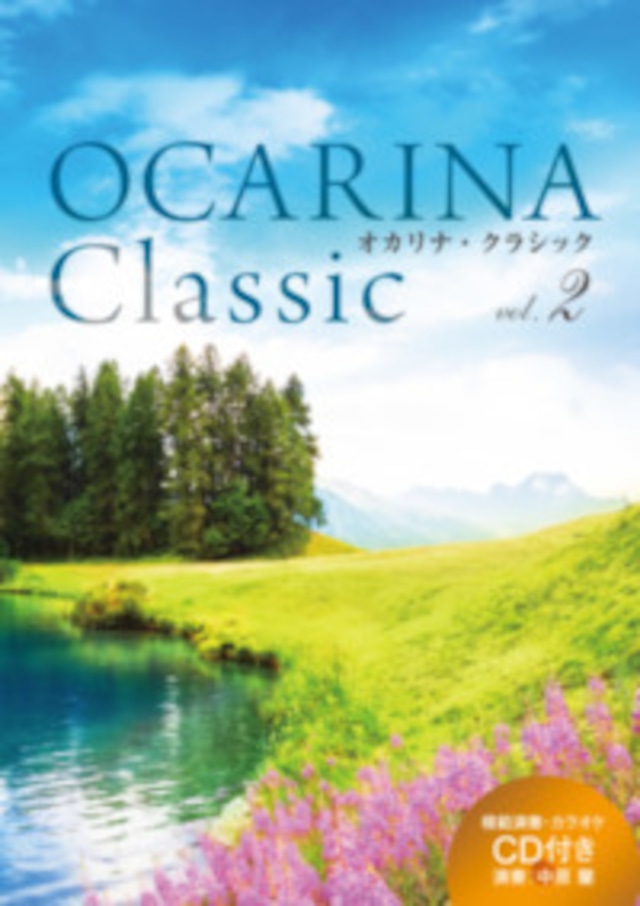 OCARINA Classic vol.2　アルソ出版