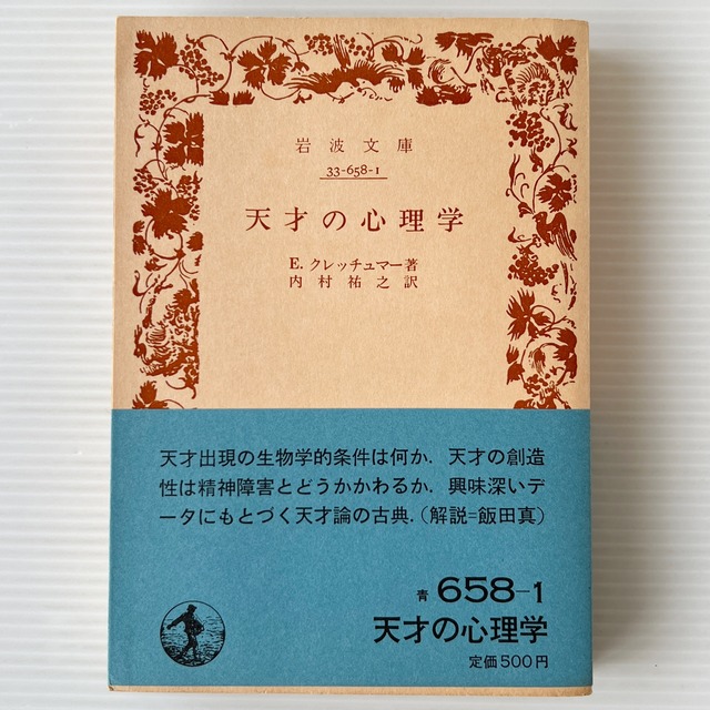 天才の心理学 ＜岩波文庫＞ /  E.クレッチュマー 著 ; 内村祐之 訳 / 岩波書店