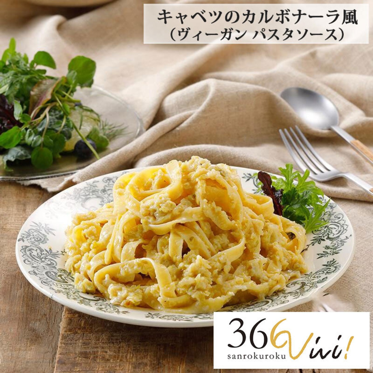 366vivi キャベツのカルボナーラ風 120g ヴィーガン 調味料 パスタソース グルテンフリー