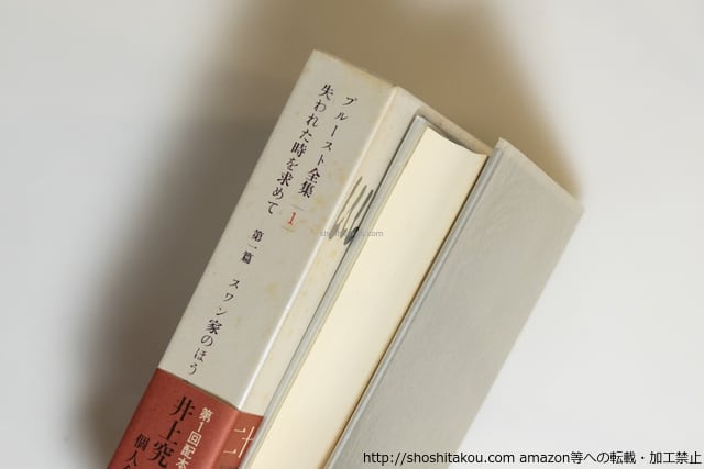 グッバイ様【中古本】プルースト全集1〜18巻 + 別巻（全19冊セット） プルースト全集 別巻共全19冊揃 初函帯月報揃 / マルセル・プルースト