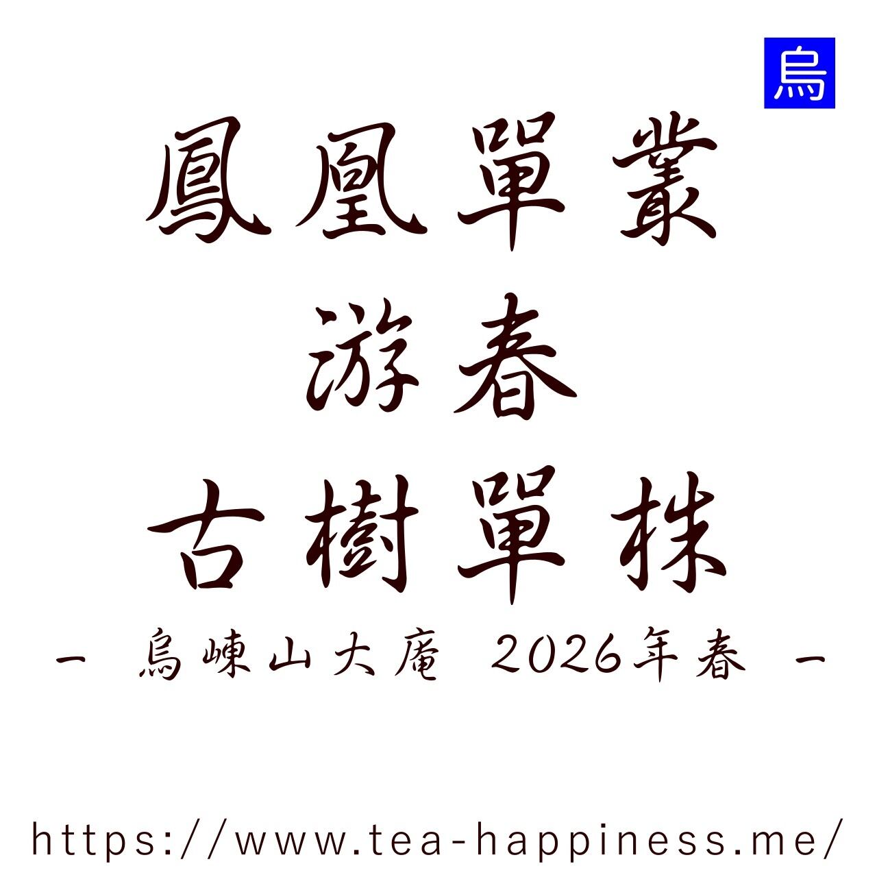 鳳凰単叢 楊梅香 烏崠山大庵産 2026年春 10g | 中国茶専門店 Tea Happiness
