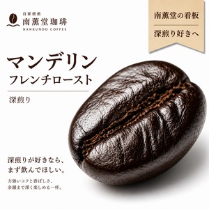 マンデリン ブルーバタック フレンチロースト｜深煎り