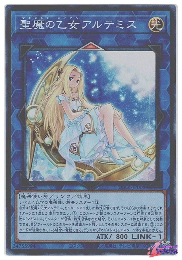 聖魔の乙女アルテミス　[スーパー] [ランクB] [DBGI-JP008] [遊戯王]