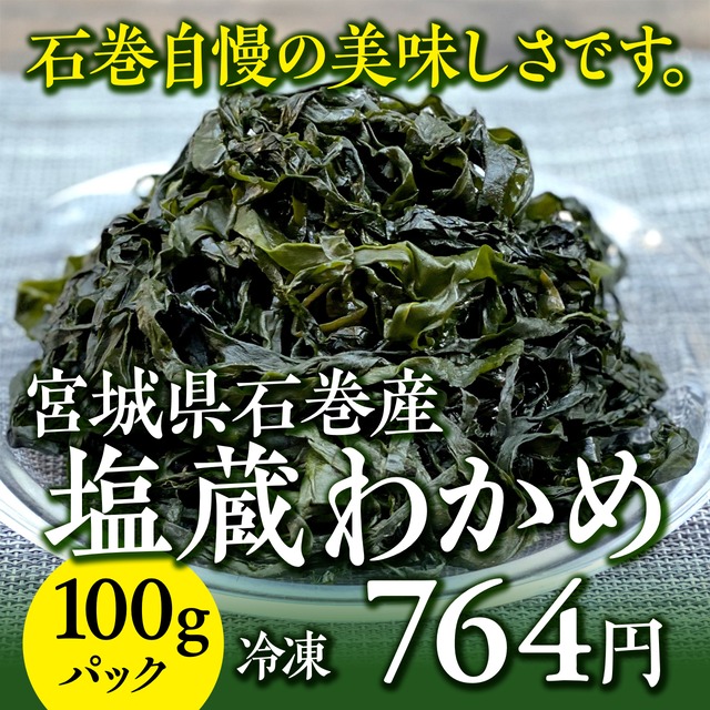 (0630)【石巻自慢の美味しいわかめ！】塩蔵わかめ　100g