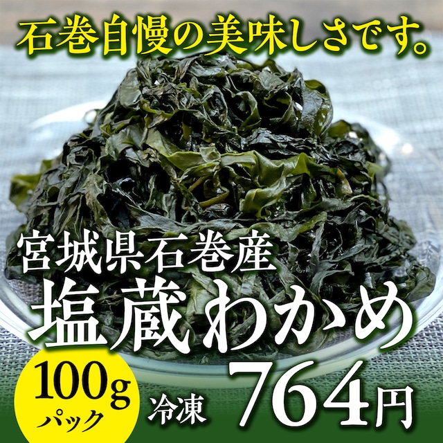 (0630)【石巻自慢の美味しいわかめ！】塩蔵わかめ　100g