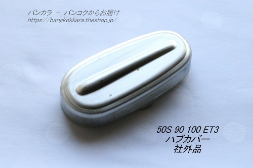 「50s 90 100 ET3　フロント・ハブカバー（ノーマル・未処理）　社外品」