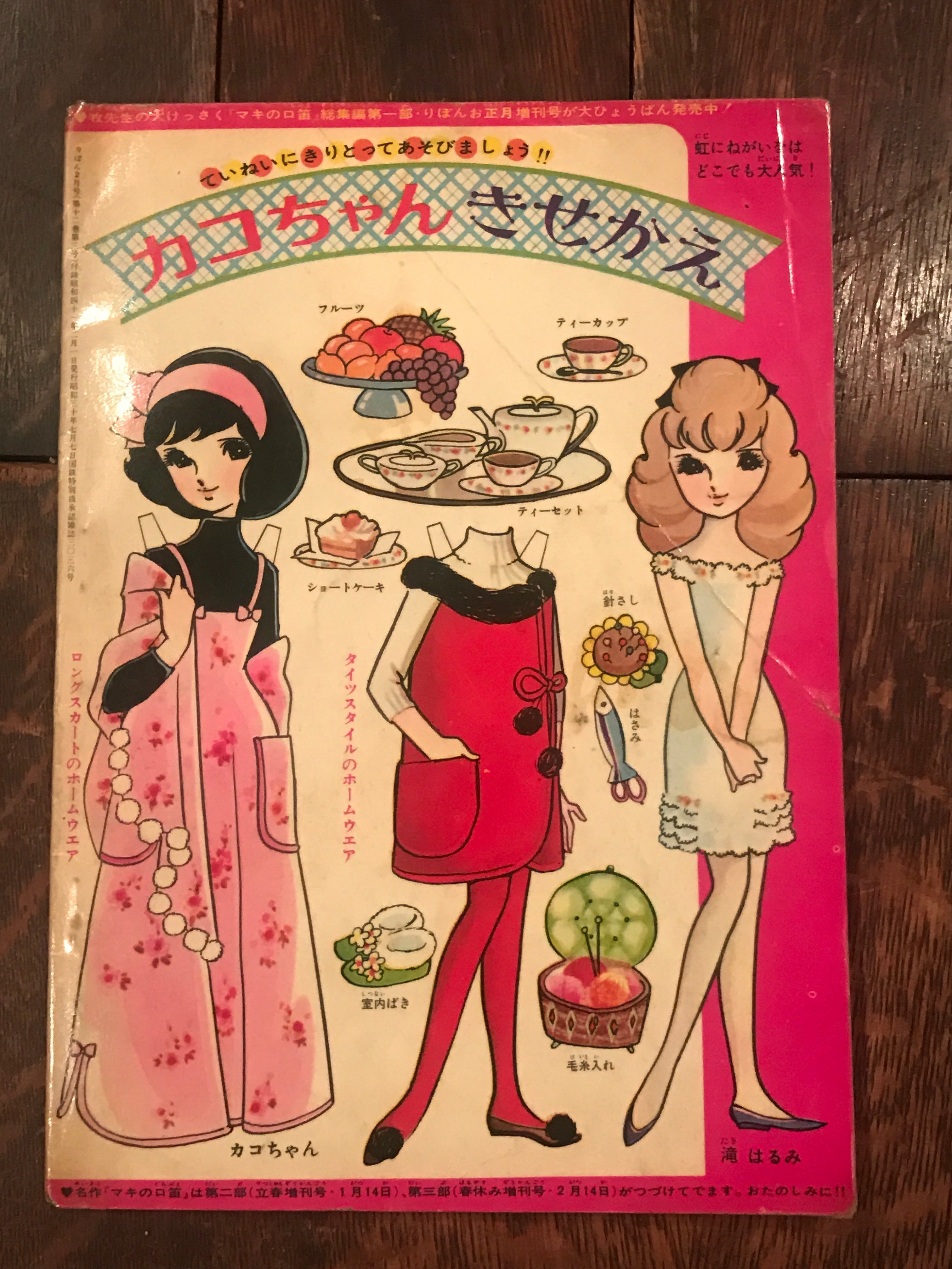 昭和41年りぼん2月号ふろく「虹にねがいを」 / 牧美也子 | PAY ID