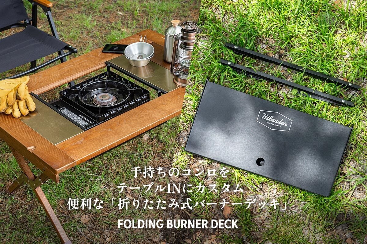 Hilander FOLDING BURNER DECK | YAU Azumino Outdoor Gear & Equipment
