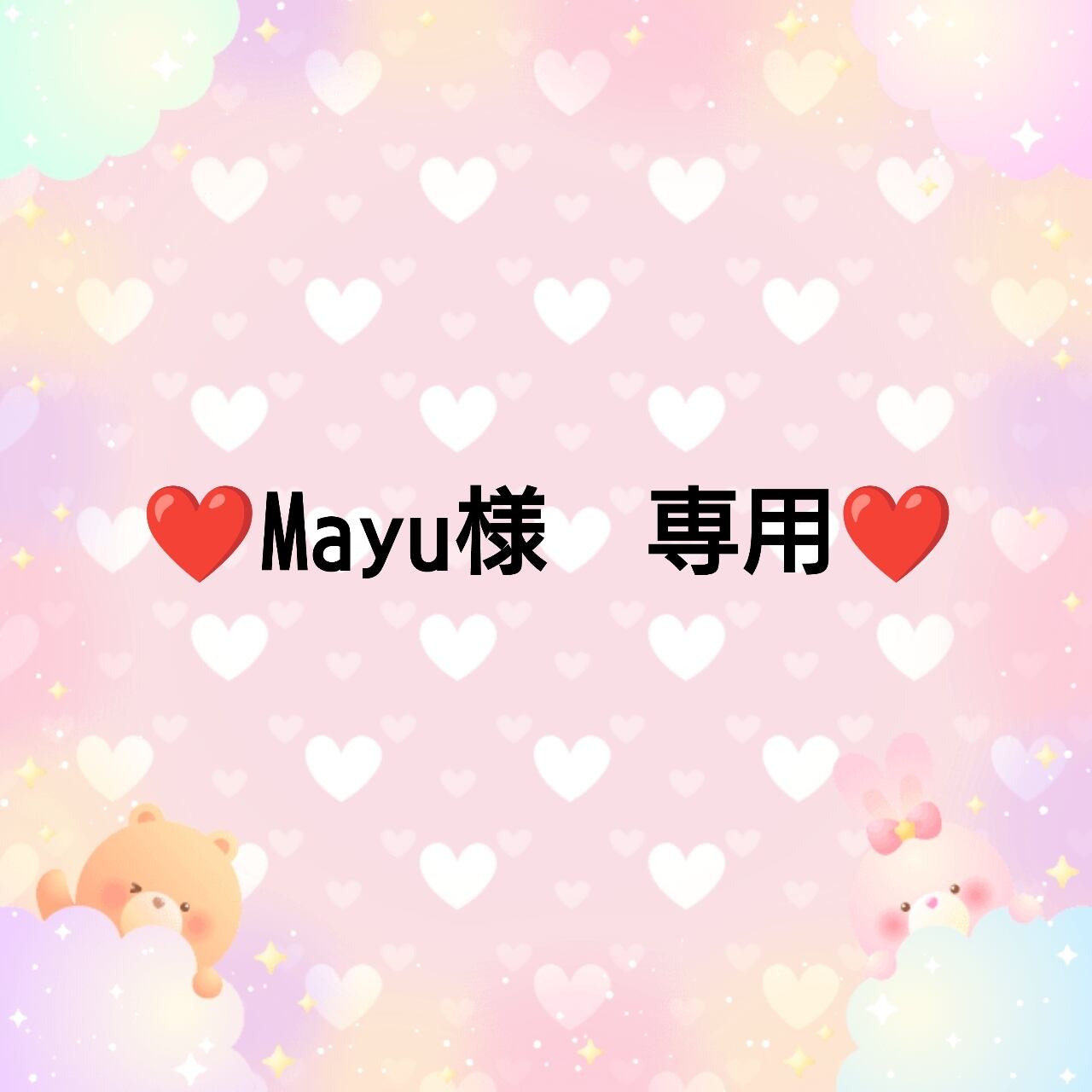 mayu様専用ページ おとなしく