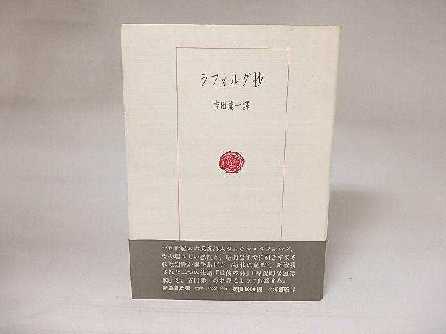 ラフォルグ抄　新装普及版　/　ジュール・ラフォルグ　吉田健一訳　[21524]