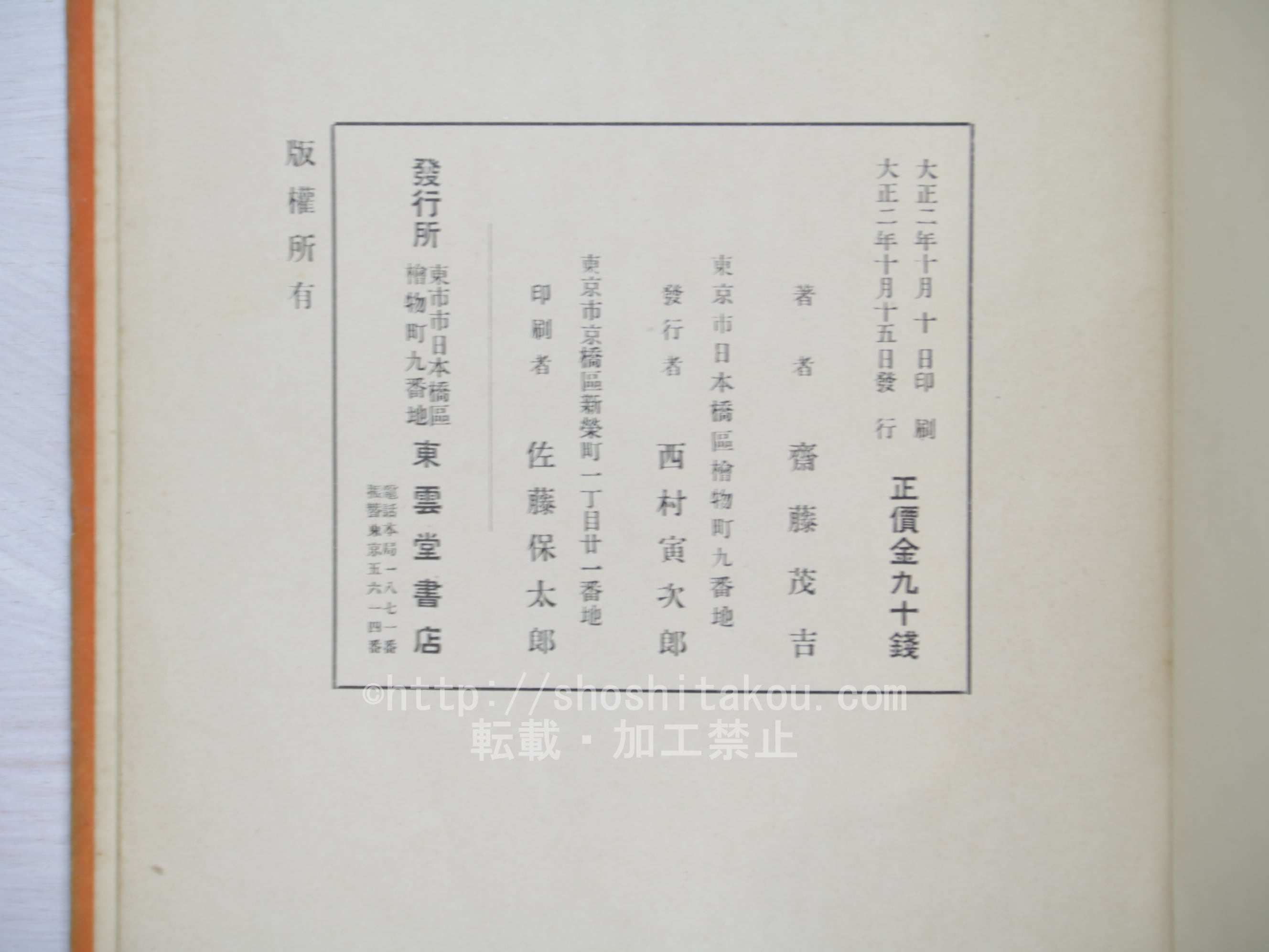 赤光 初版 / 斎藤茂吉 [33790] | 書肆田高