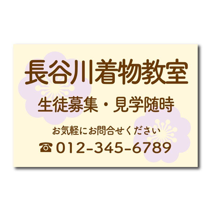 着物教室 着付け教室 和装 スクール看板 生徒募集 プレート看板 アルミ複合板 穴あけ無料 屋外対応  sch0042