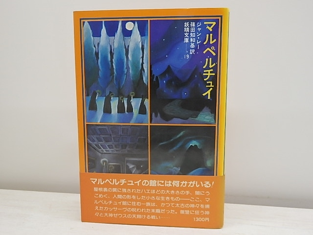 マルペルチュイ　妖精文庫19　/　ジャン・レー　篠田知和基訳　まりの・るうにい装挿絵　[30668]