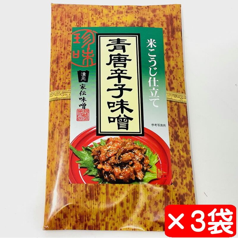 青唐辛子味噌 3袋(1袋99g入り)【家伝味噌・米こうじ仕立て】ご飯、酒の