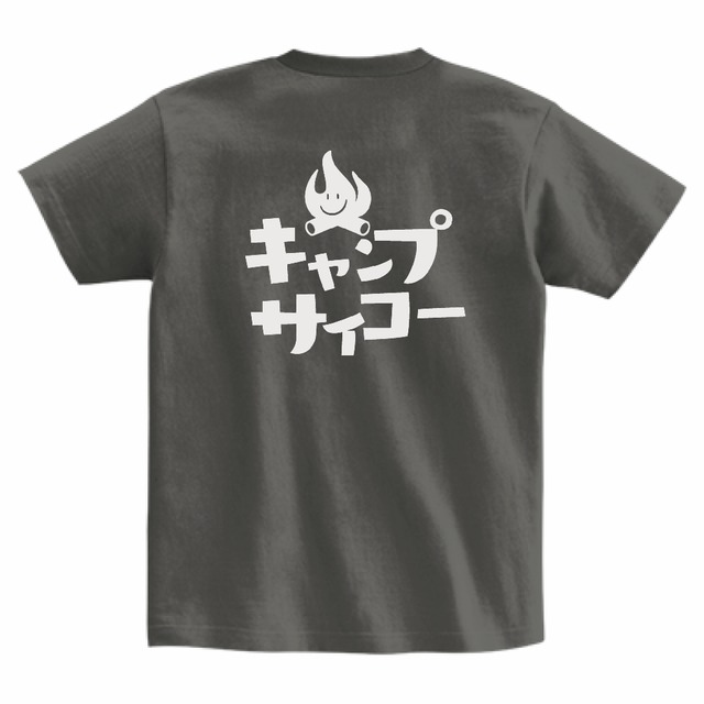 【チャコール】焚火キャンプサイコーTシャツ　
