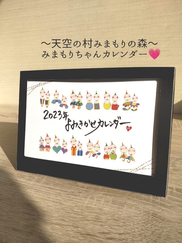 23年 卓上カレンダー みまもりちゃんオリジナル よみきかせ 送料無料 可愛い アート イラスト 勇気 筆文字 インテリア 手描き 新年 縁起物 癒し 手書き プチギフト 言葉 みまもりの森