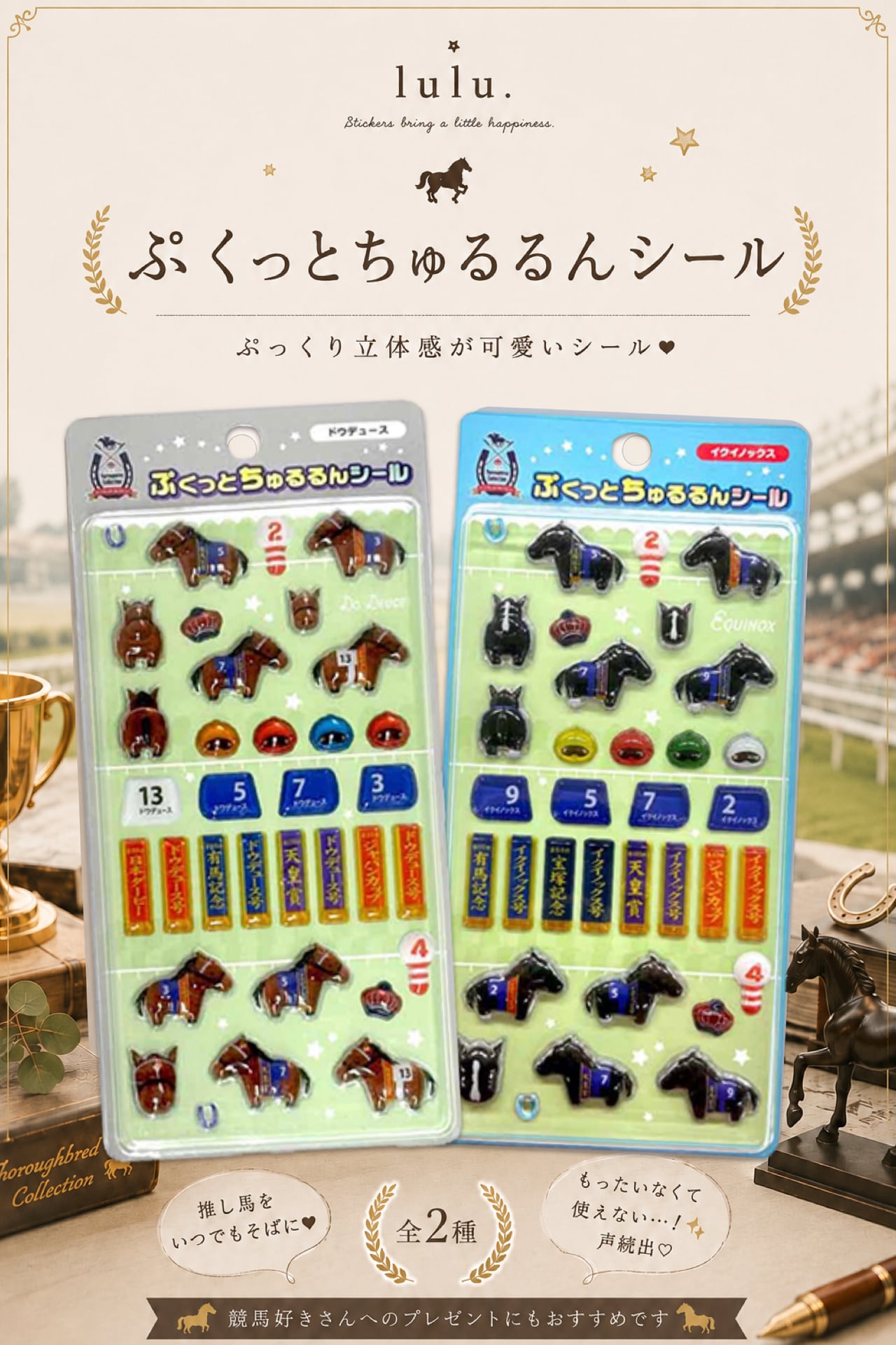 ぷくっとちゅるるんシール　サラブレッドコレクション