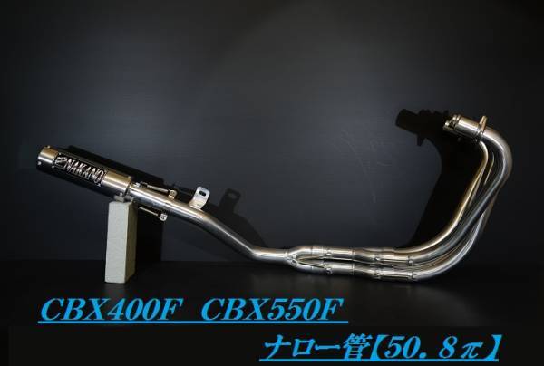 数量限定品！CBX400F ナロー管 アルミ 50.8π ナカノ製マフラー NC07 | DAJI powered by BASE