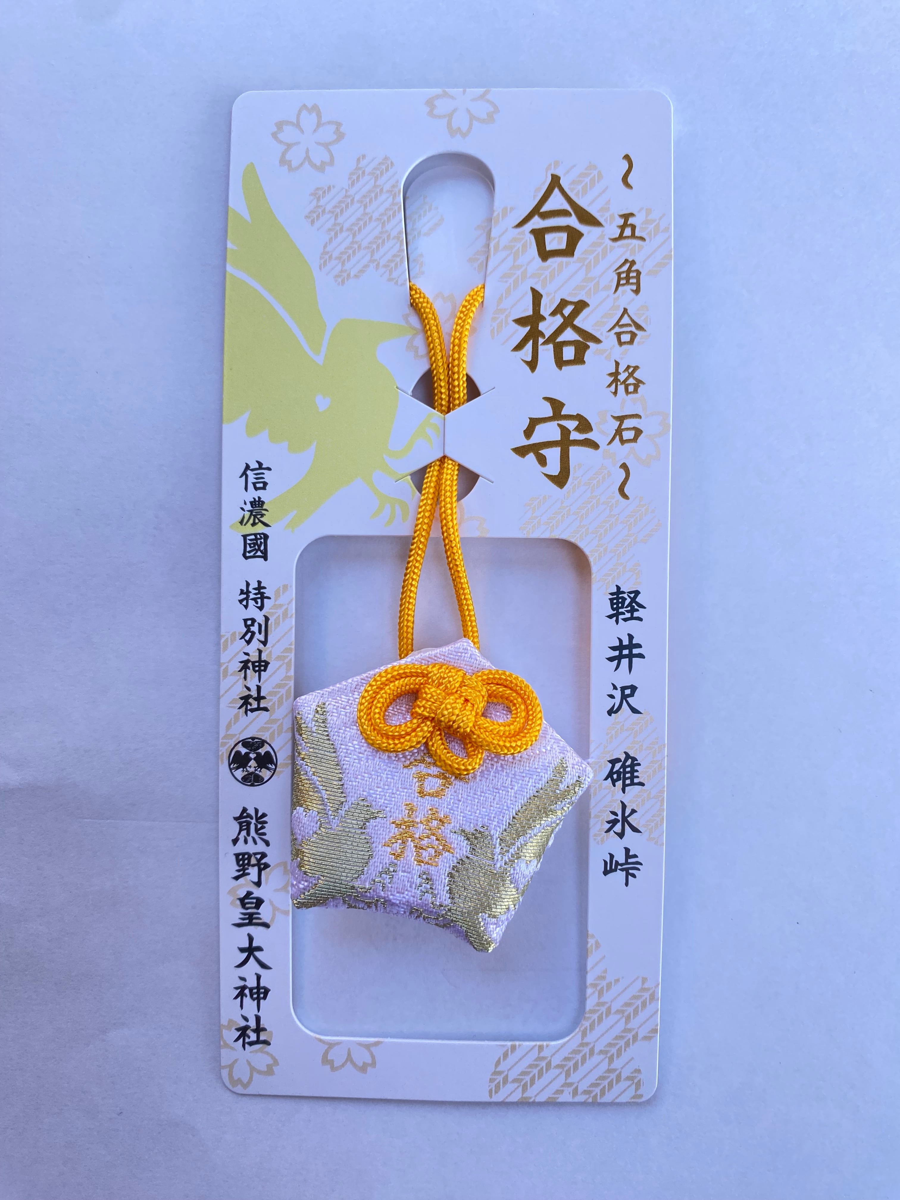 御加護　守り神　幸石 五角合格石〜合格守 | 熊野皇大神社