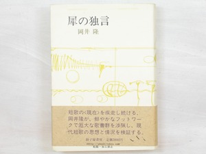 犀の独言　署名入　直筆謹呈箋付　/　岡井隆　　[34161]