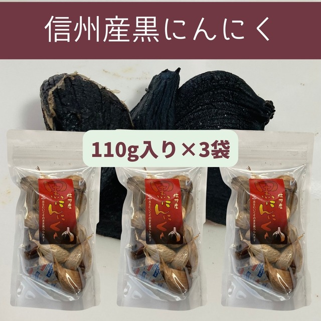 長野県産　熟成黒にんにく（110g入り×3袋セット）