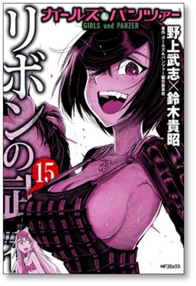 ガールズ＆パンツァー リボンの武者 野上武志 [1-16巻 漫画全巻セット