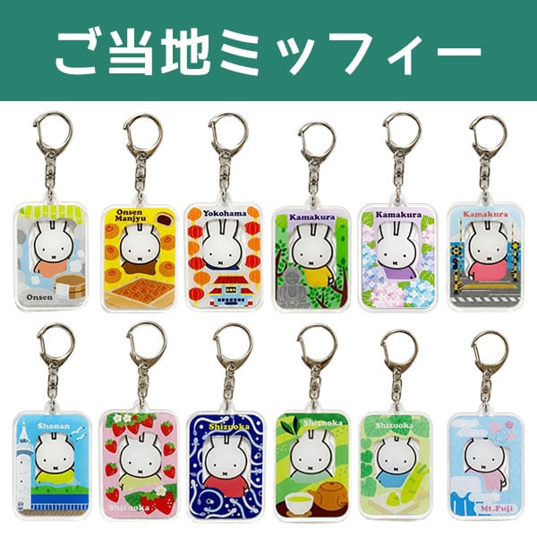 ご当地ミッフィー アクリルキーホルダー | 野澤作蔵商店