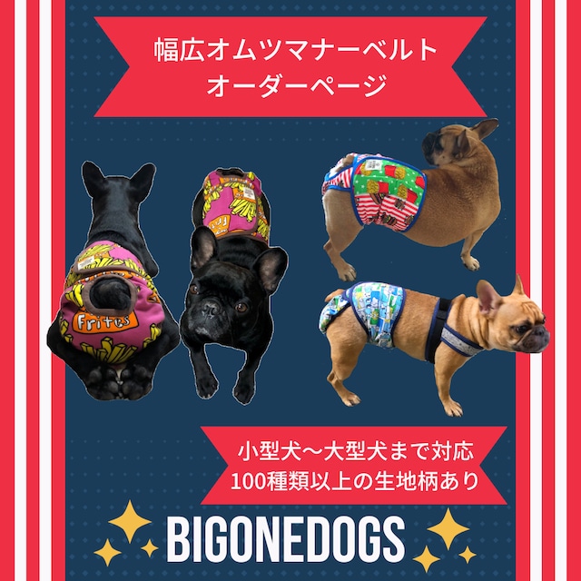 オムツ型マナーベルト オーダーページ | BIGONE DOGS オムツ型マナーベルト オーダーページ | BIGONE DOGS