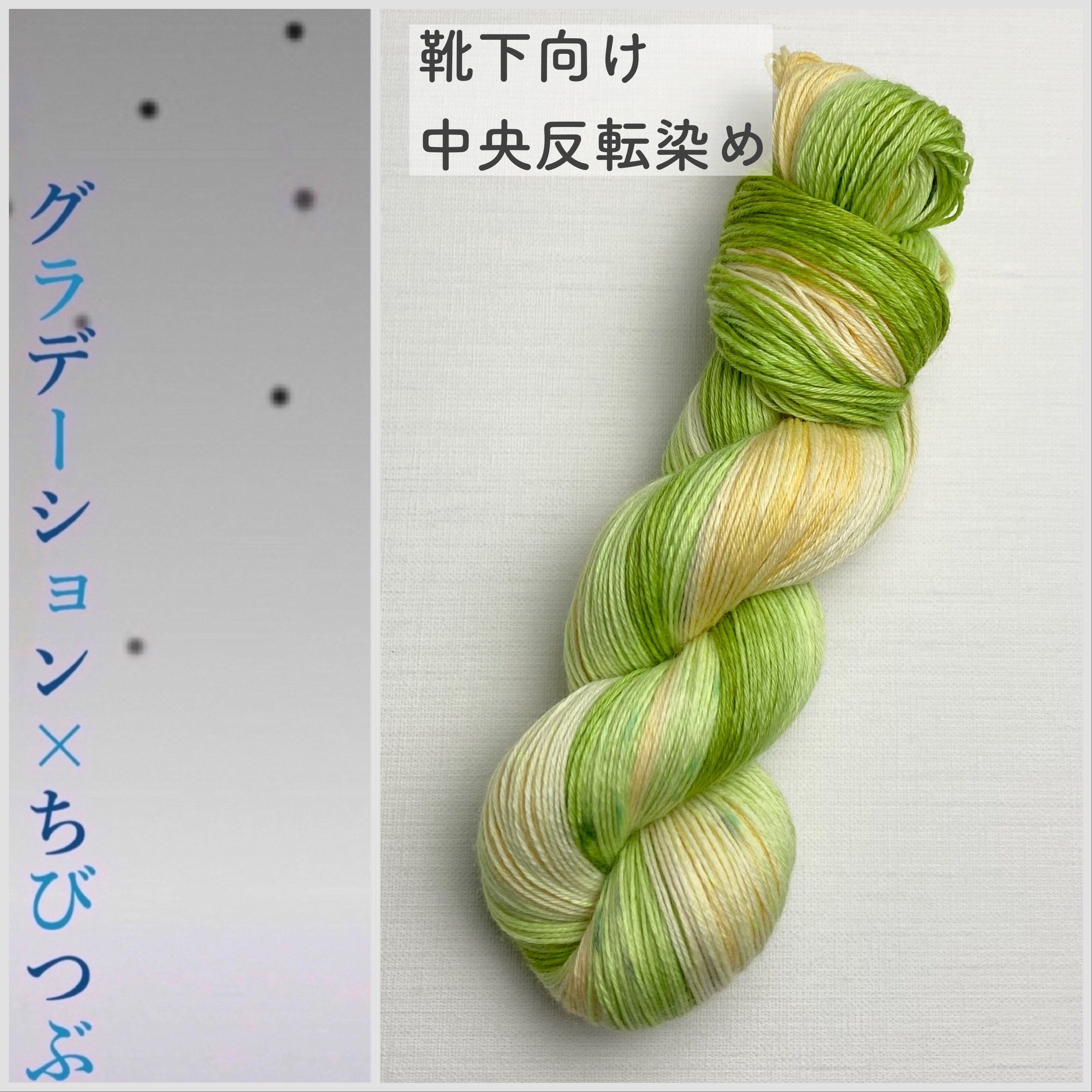手染めソックヤーン 72 73 74
