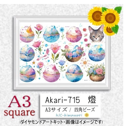 akari-775 A4サイズ　ダイヤモンドアートキット akari-775 A4サイズ ダイヤモンドアートキット 国内製造】A3サイズ