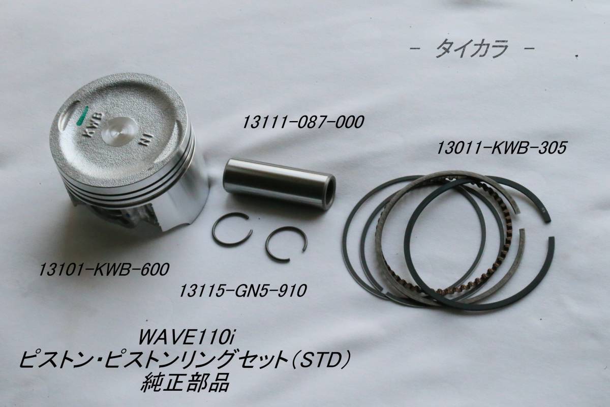 「WAVE110i ピストン・ピストンリングセット(STD) 純正部品」