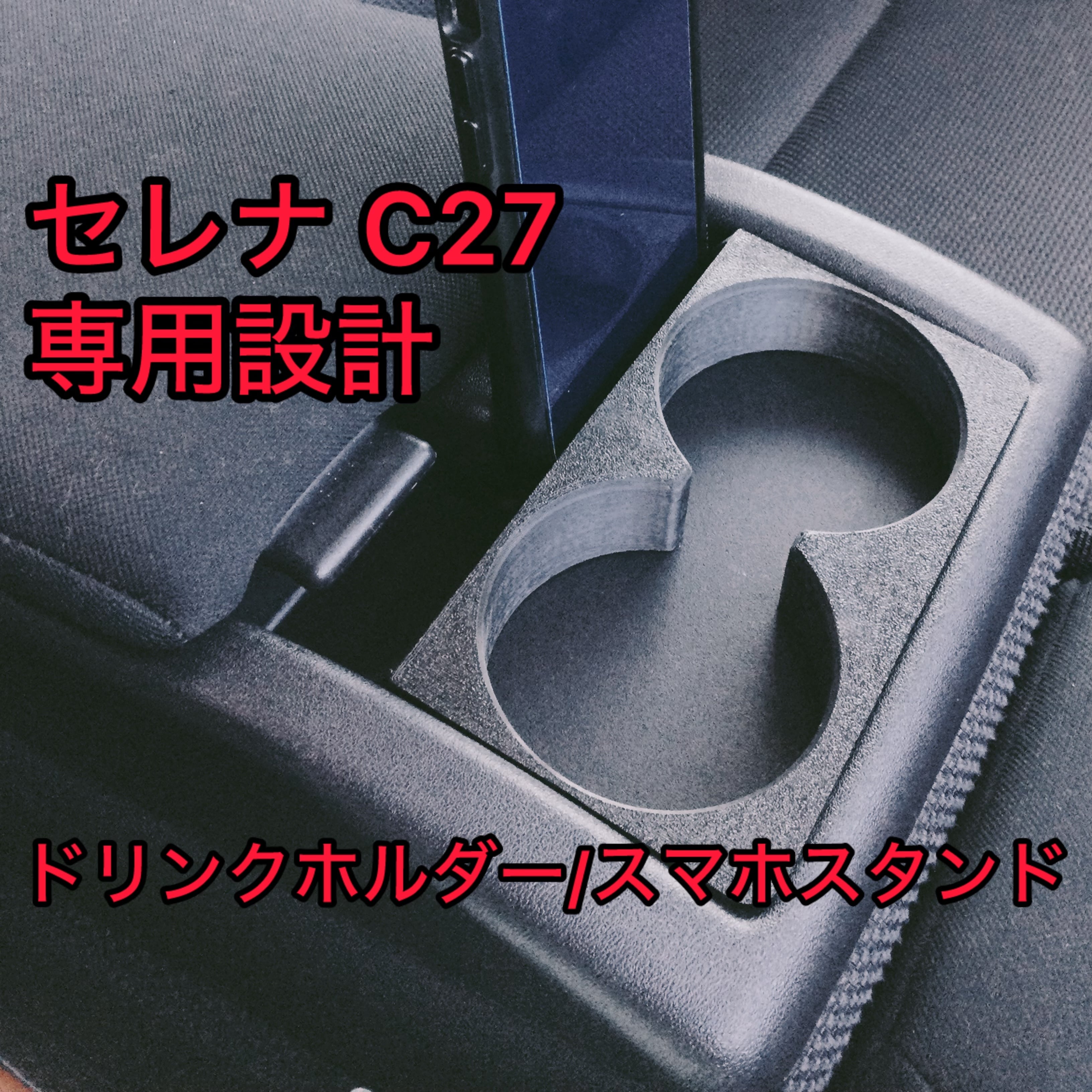 ゆな様 お取り置きページ 楽天市場】置くだけ設置 セレナ コンソールボックス e-power C28