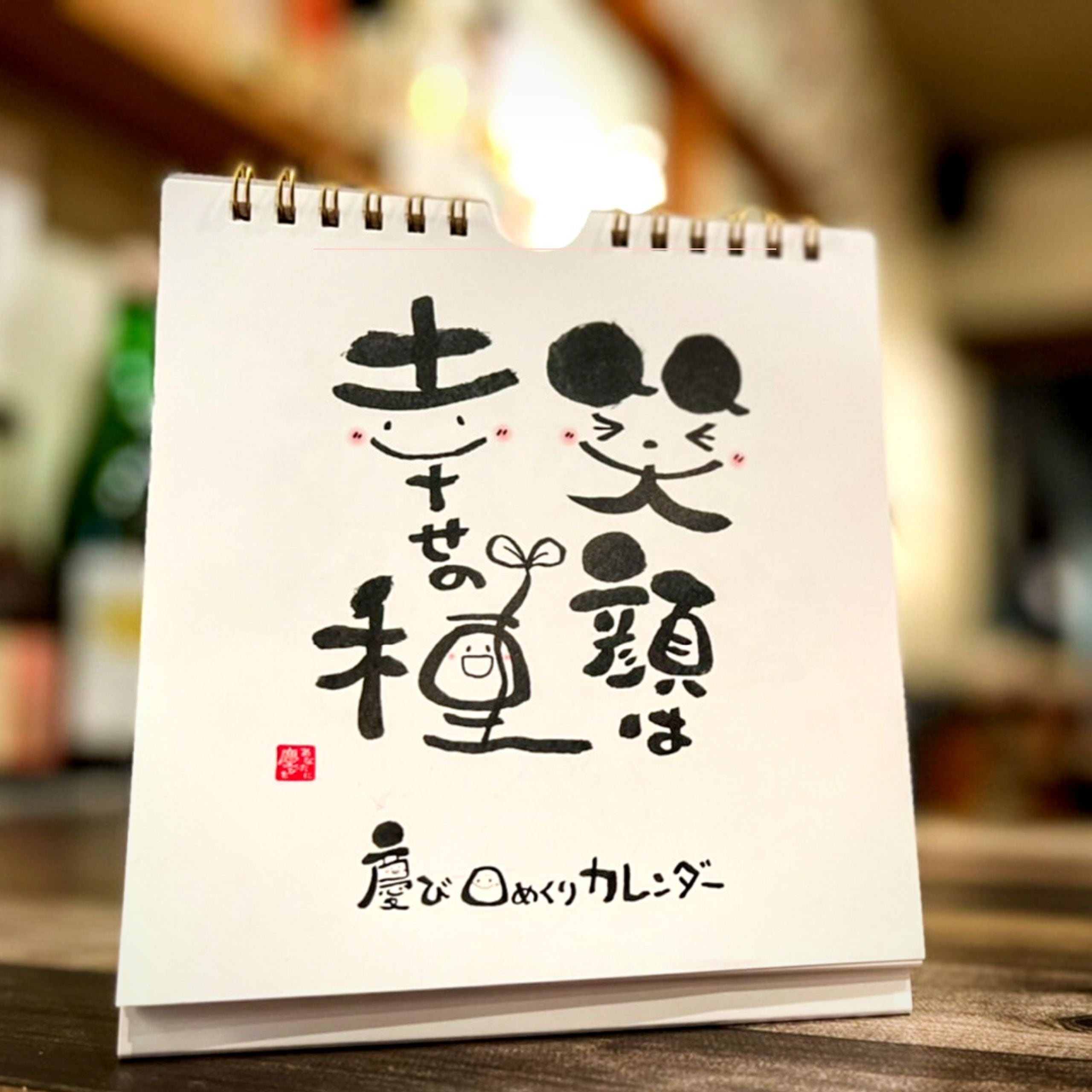 お待たせしました再入荷】日めくりカレンダー「笑顔は幸せの種」 慶書