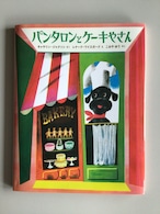 パンタロンとケーキやさん キャサリン・ジャクソン さく レナード・ワイズガード え こみや ゆう やく 好学社 24x19cm