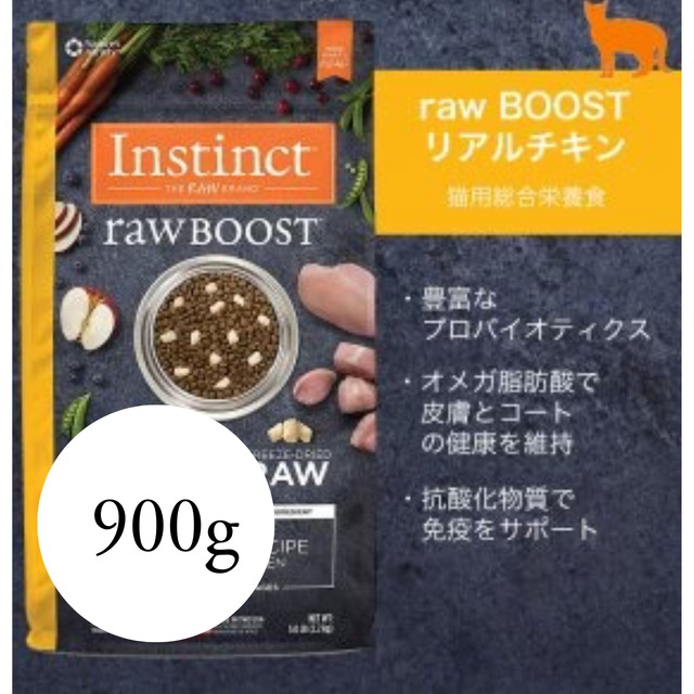 生を味わう究極のフリーズドライ(900g)  【猫用】RawBOOSTリアルチキン