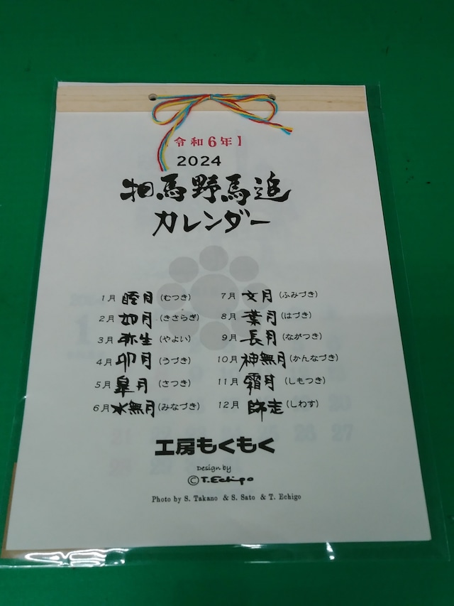 2024年相馬野馬追いカレンダー