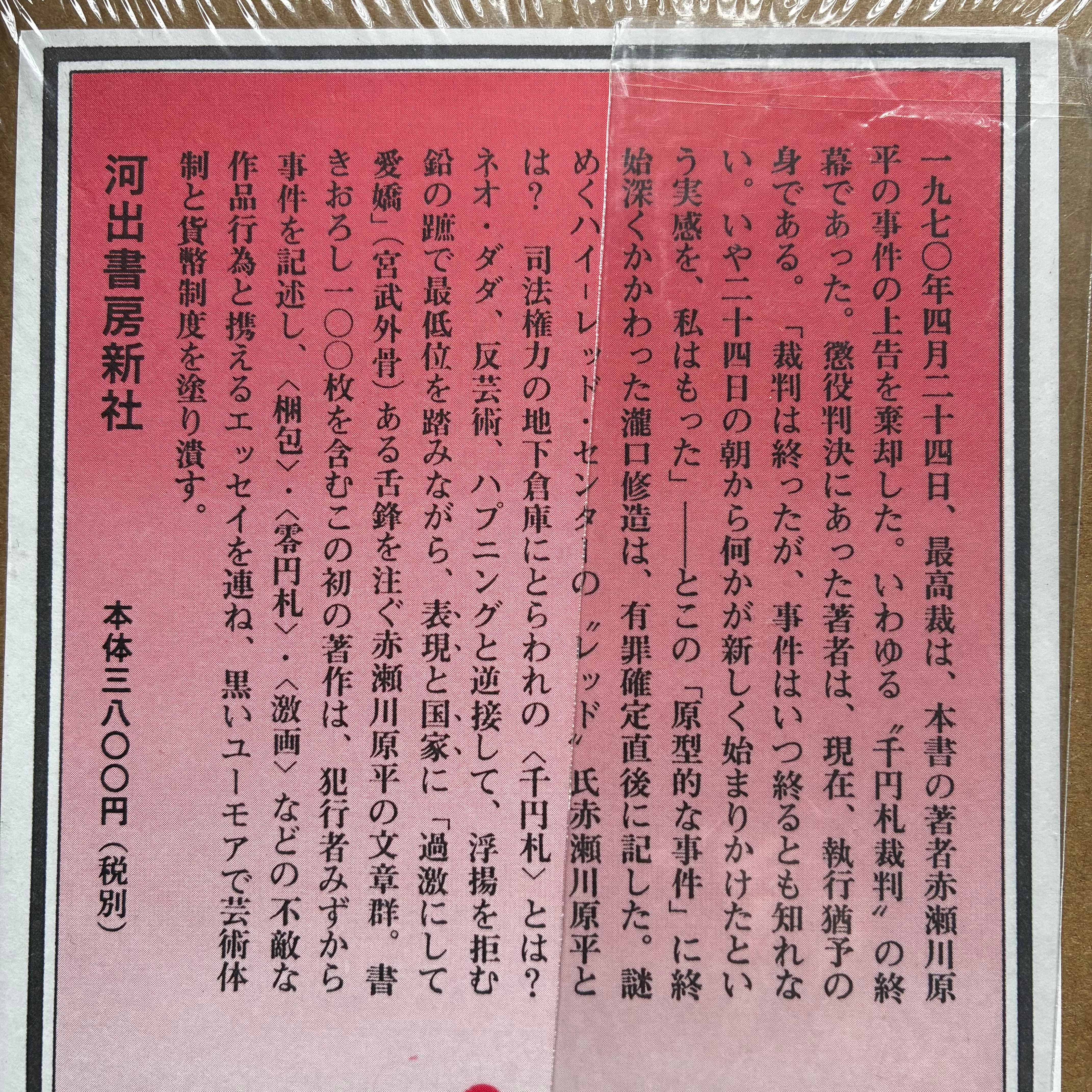 新古本】『オブジェを持った無産者 赤瀬川原平の文章』赤瀬川原平 | 燕