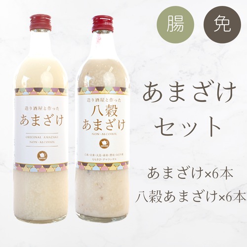 砂糖不使用！無添加あまざけ＋八穀あまざけのお試しセット！