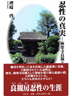 忍性の真実ー極楽寺 良観と戒律 | 哲山堂