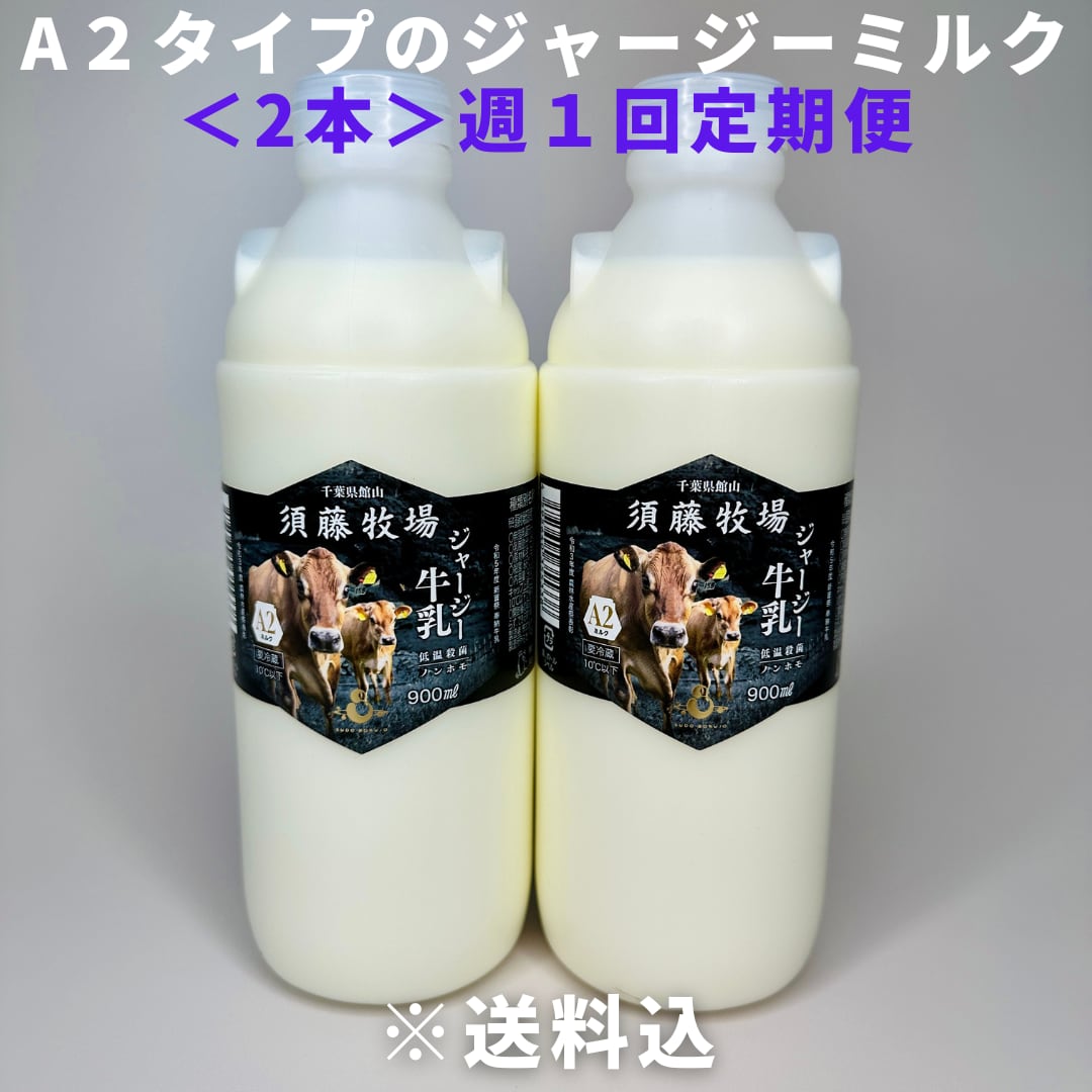 週1定期便｜A2タイプのジャージーミルク900㎖×2本 ※超新鮮・低温殺菌
