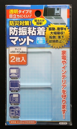 (E214)防振粘着マット　2枚入（1枚約50×50×5mm）【まとめ買い12点】防災対策！　在宅避難　防災グッズ　震災　地震　台風