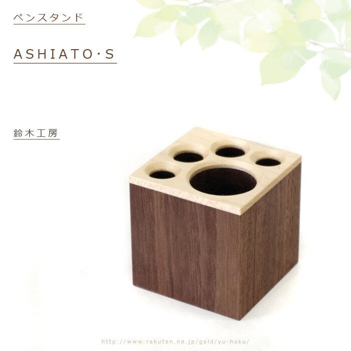 受注生産 旭川クラフト ペンスタンド Ashiato S 鈴木工房 足跡のデザインがかわいい 鈴木さんが作った卓上をシンプルかつ木のぬくもりで優しくまとめてくれる木製のペン立て お土産 誕生日 プレゼント ギフトに クラフト舘 雄大な北の大地からの贈り物